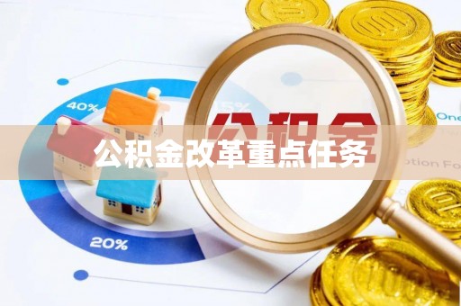 谯城公积金改革重点任务