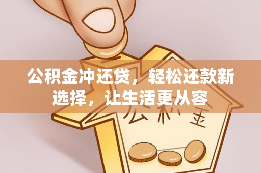 谯城公积金冲还贷，轻松还款新选择，让生活更从容