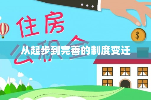 谯城从起步到完善的制度变迁