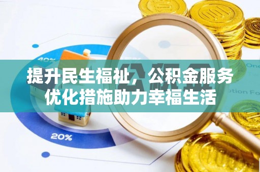 谯城提升民生福祉，公积金服务优化措施助力幸福生活
