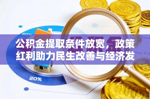 谯城公积金提取条件放宽，政策红利助力民生改善与经济发展