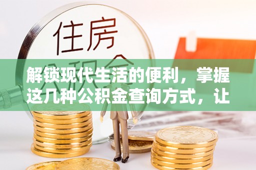 谯城解锁现代生活的便利，掌握这几种公积金查询方式，让理财更轻松