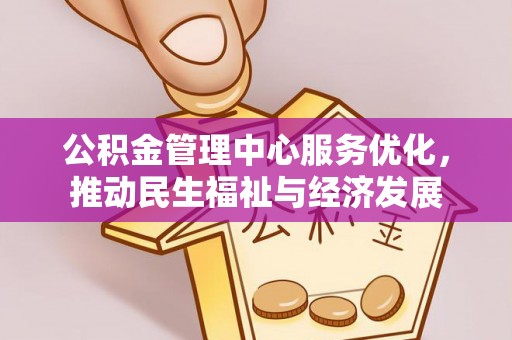 谯城公积金管理中心服务优化，推动民生福祉与经济发展