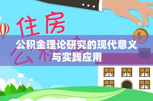 谯城公积金理论研究的现代意义与实践应用