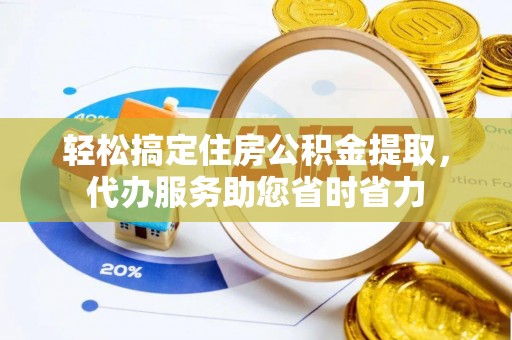 谯城轻松搞定住房公积金提取，代办服务助您省时省力