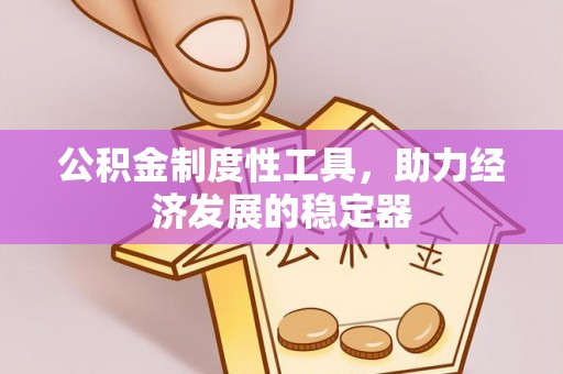 谯城公积金制度性工具，助力经济发展的稳定器