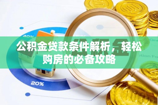 谯城公积金贷款条件解析，轻松购房的必备攻略