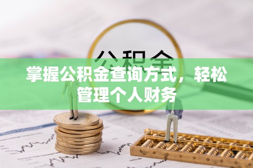 谯城掌握公积金查询方式，轻松管理个人财务