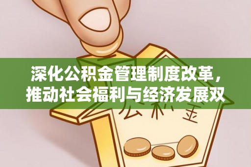 谯城深化公积金管理制度改革，推动社会福利与经济发展双轨并行
