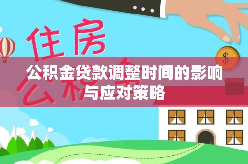 谯城公积金贷款调整时间的影响与应对策略