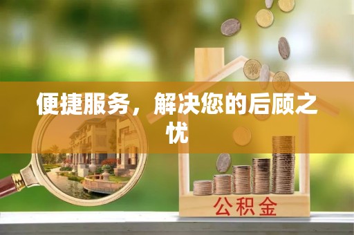 谯城便捷服务，解决您的后顾之忧