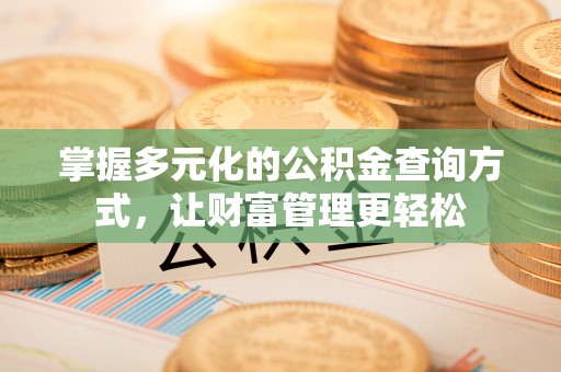 谯城掌握多元化的公积金查询方式，让财富管理更轻松