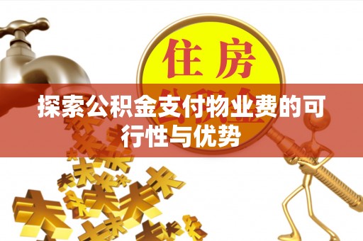 谯城探索公积金支付物业费的可行性与优势