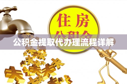 谯城公积金提取代办理流程详解