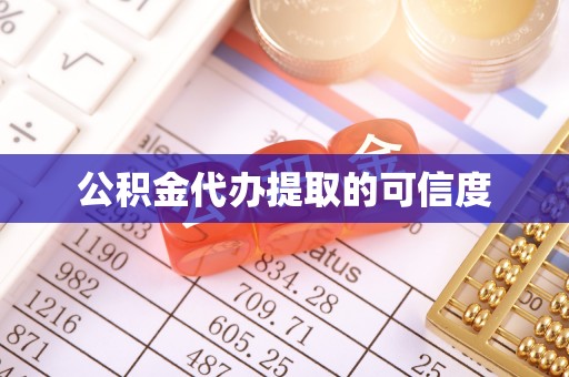 谯城公积金代办提取的可信度