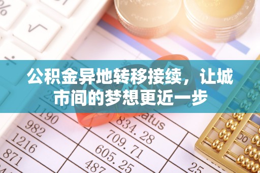谯城公积金异地转移接续，让城市间的梦想更近一步