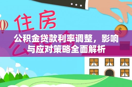 谯城公积金贷款利率调整，影响与应对策略全面解析