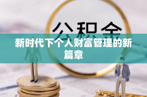 谯城新时代下个人财富管理的新篇章