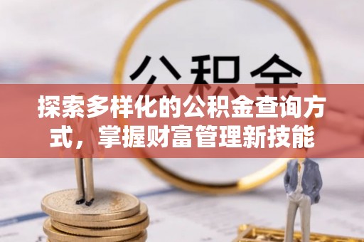谯城探索多样化的公积金查询方式，掌握财富管理新技能