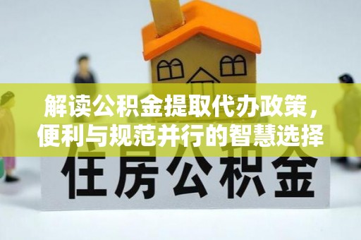 谯城解读公积金提取代办政策，便利与规范并行的智慧选择