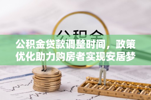 谯城公积金贷款调整时间，政策优化助力购房者实现安居梦
