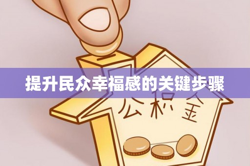 谯城提升民众幸福感的关键步骤