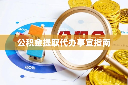 谯城公积金提取代办事宜指南
