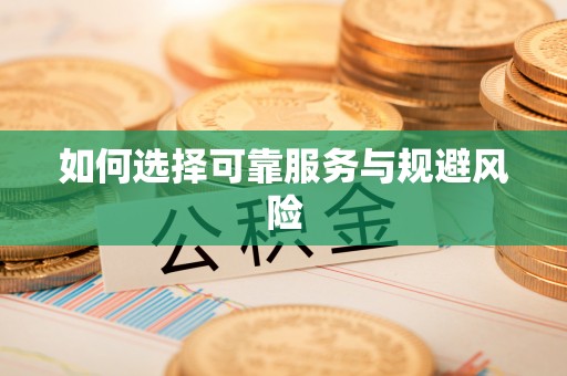 谯城如何选择可靠服务与规避风险