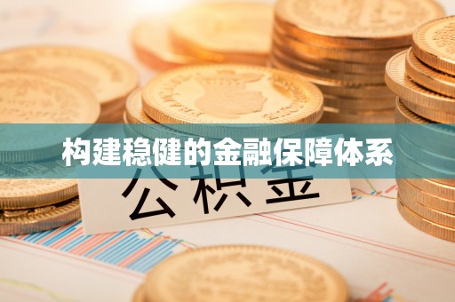 谯城构建稳健的金融保障体系