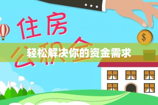 谯城轻松解决你的资金需求