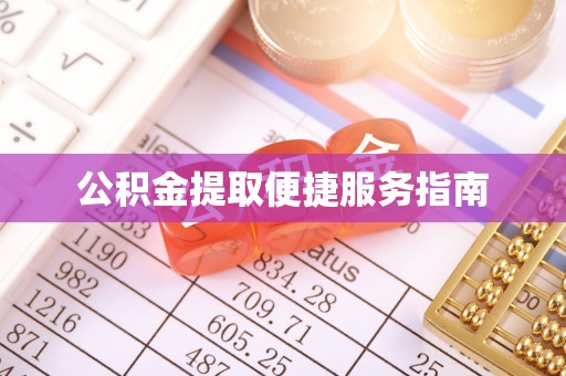 谯城公积金提取便捷服务指南