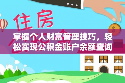 谯城掌握个人财富管理技巧，轻松实现公积金账户余额查询与规划