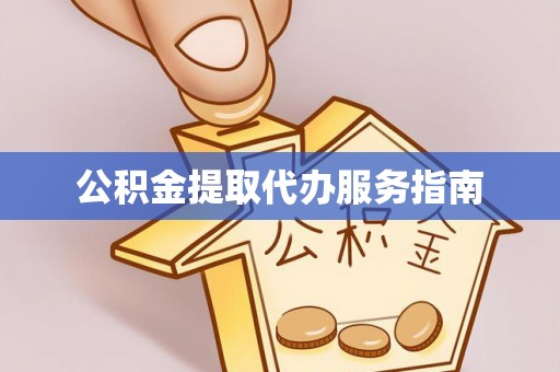 谯城公积金提取代办服务指南