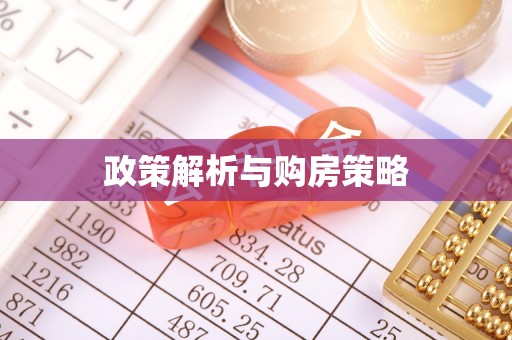谯城政策解析与购房策略