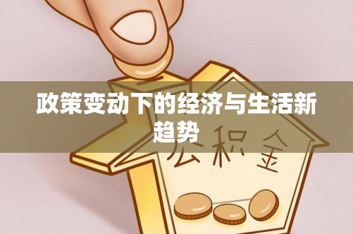 谯城政策变动下的经济与生活新趋势