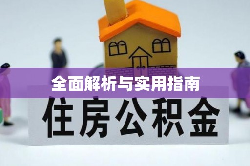 谯城全面解析与实用指南