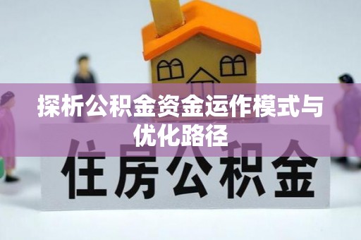 谯城探析公积金资金运作模式与优化路径