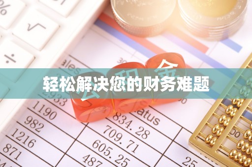 谯城轻松解决您的财务难题