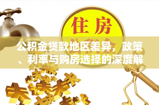 谯城公积金贷款地区差异，政策、利率与购房选择的深度解析
