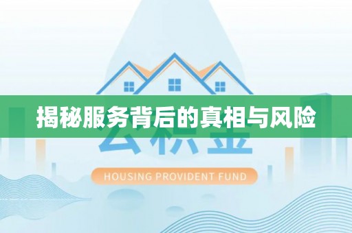谯城揭秘服务背后的真相与风险