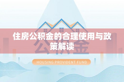 谯城住房公积金的合理使用与政策解读