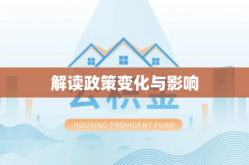 谯城解读政策变化与影响