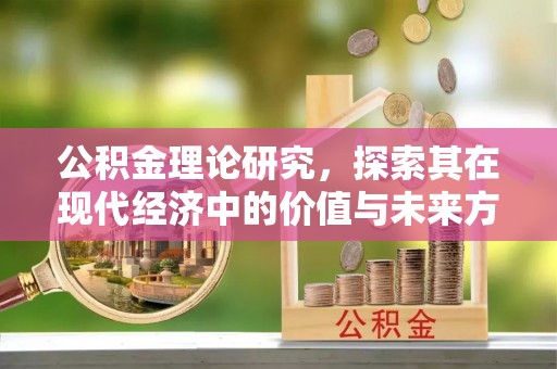 谯城公积金理论研究，探索其在现代经济中的价值与未来方向