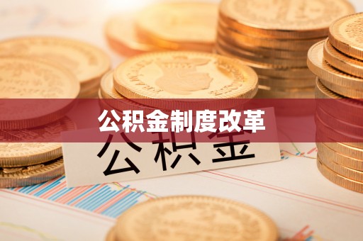 谯城公积金制度改革