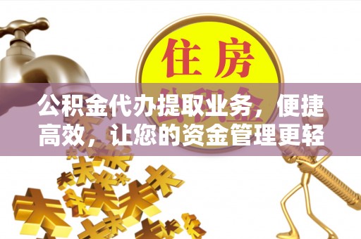谯城公积金代办提取业务，便捷高效，让您的资金管理更轻松