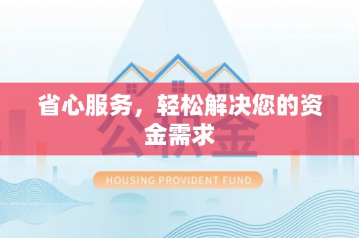 谯城省心服务，轻松解决您的资金需求