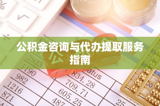 谯城公积金咨询与代办提取服务指南