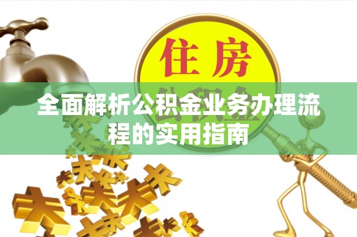 谯城全面解析公积金业务办理流程的实用指南