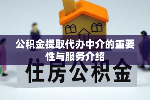 谯城公积金提取代办中介的重要性与服务介绍