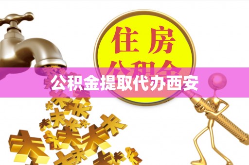 谯城公积金提取代办西安